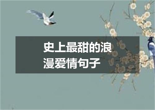 史上最甜的浪漫爱情句子