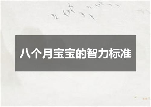 八个月宝宝的智力标准