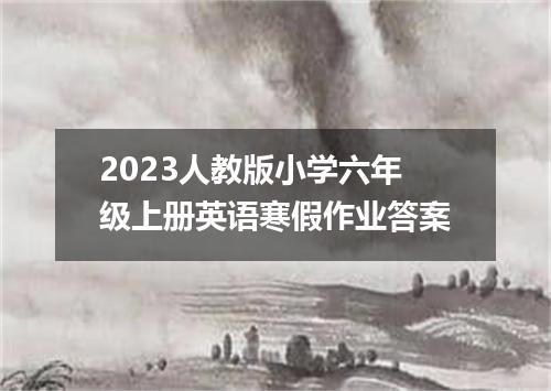 2023人教版小学六年级上册英语寒假作业答案