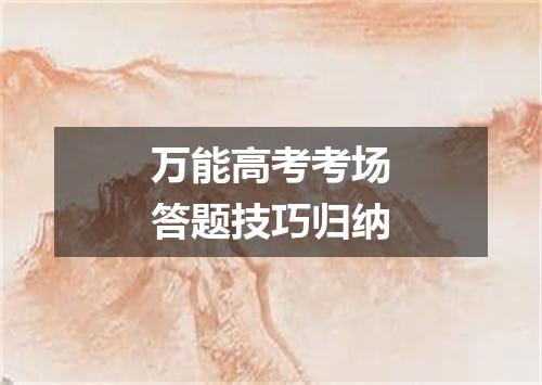 万能高考考场答题技巧归纳