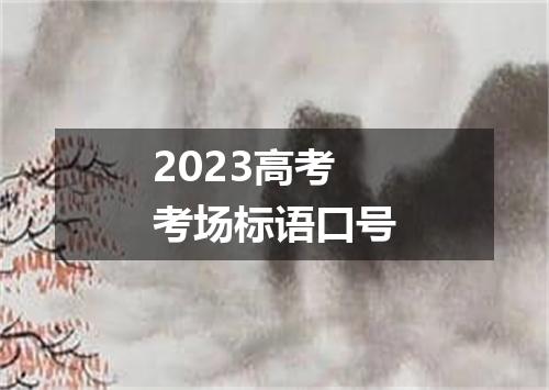 2023高考考场标语口号