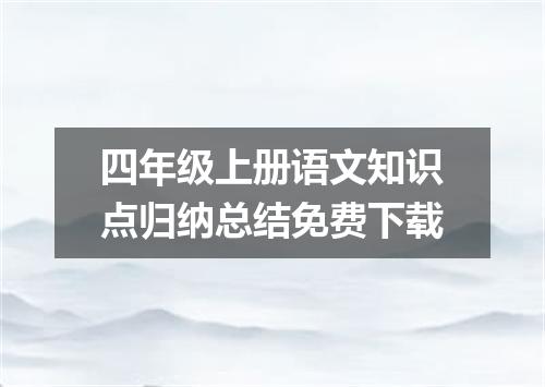 四年级上册语文知识点归纳总结免费下载
