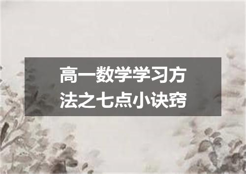 高一数学学习方法之七点小诀窍