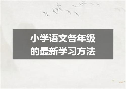 小学语文各年级的最新学习方法