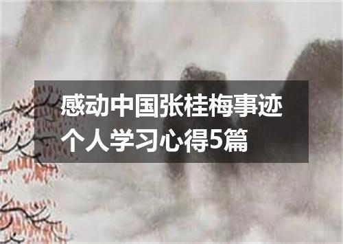 感动中国张桂梅事迹个人学习心得5篇