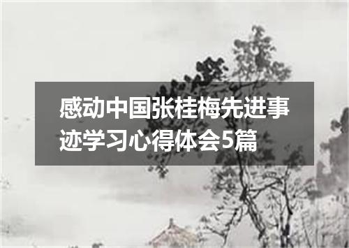 感动中国张桂梅先进事迹学习心得体会5篇