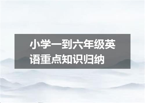 小学一到六年级英语重点知识归纳