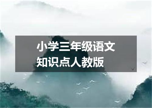 小学三年级语文知识点人教版