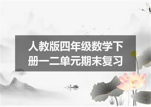 人教版四年级数学下册一二单元期末复习