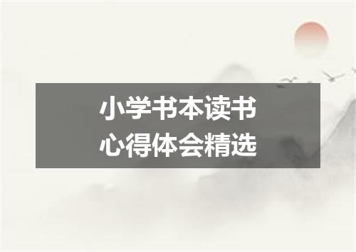 小学书本读书心得体会精选
