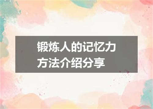 锻炼人的记忆力方法介绍分享