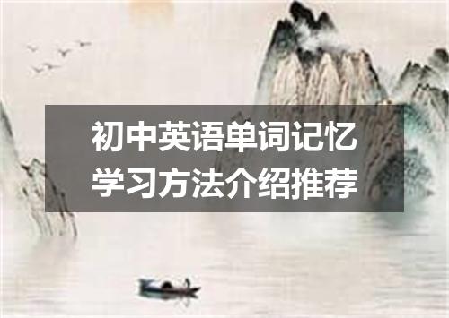 初中英语单词记忆学习方法介绍推荐