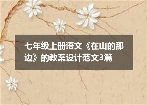 七年级上册语文《在山的那边》的教案设计范文3篇