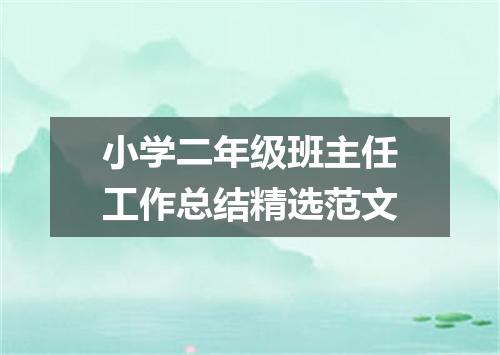 小学二年级班主任工作总结精选范文