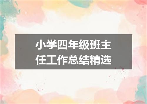小学四年级班主任工作总结精选
