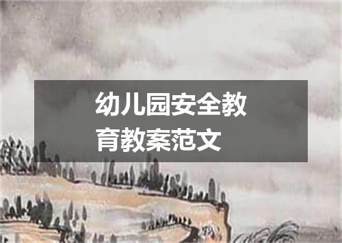 幼儿园安全教育教案范文