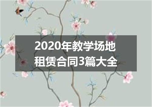 2020年教学场地租赁合同3篇大全