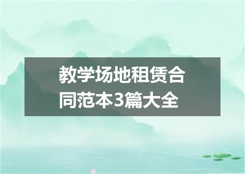 教学场地租赁合同范本3篇大全