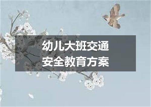 幼儿大班交通安全教育方案