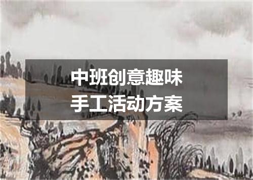 中班创意趣味手工活动方案