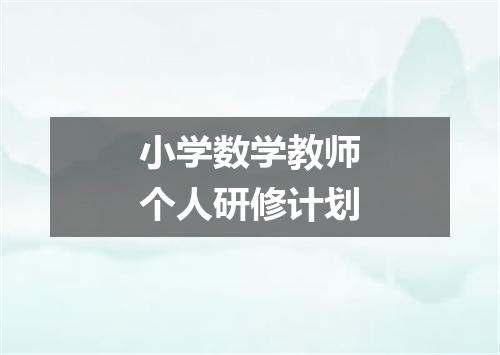 小学数学教师个人研修计划