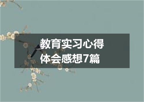 教育实习心得体会感想7篇
