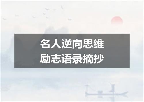 名人逆向思维励志语录摘抄