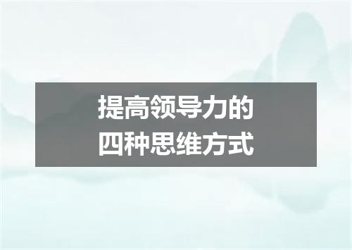 提高领导力的四种思维方式