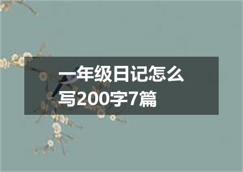 一年级日记怎么写200字7篇