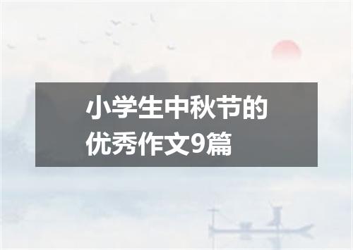 小学生中秋节的优秀作文9篇