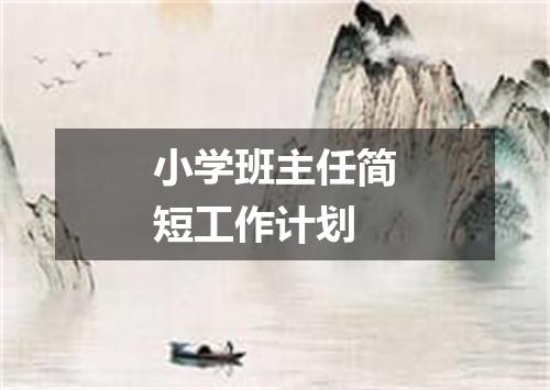 小学班主任简短工作计划