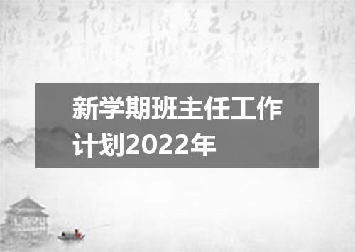 新学期班主任工作计划2022年