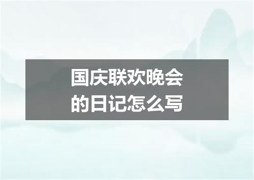 国庆联欢晚会的日记怎么写