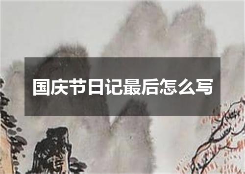 国庆节日记最后怎么写