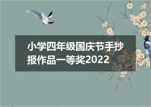 小学四年级国庆节手抄报作品一等奖2022