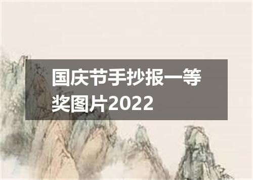 国庆节手抄报一等奖图片2022
