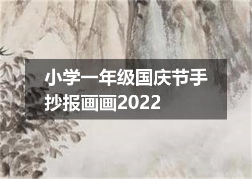 小学一年级国庆节手抄报画画2022