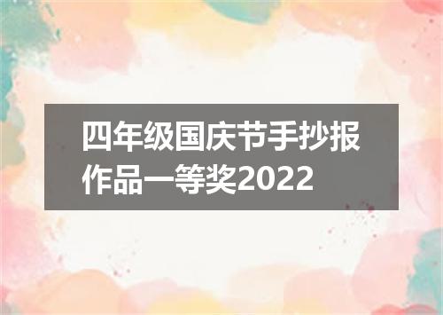 四年级国庆节手抄报作品一等奖2022