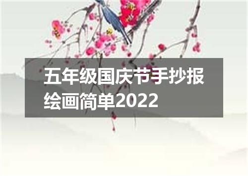五年级国庆节手抄报绘画简单2022