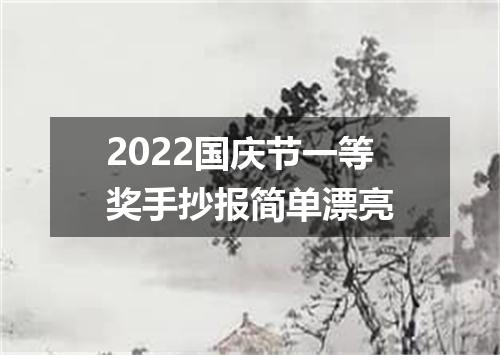 2022国庆节一等奖手抄报简单漂亮