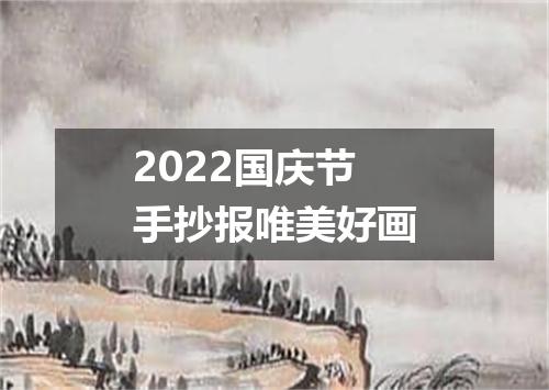 2022国庆节手抄报唯美好画