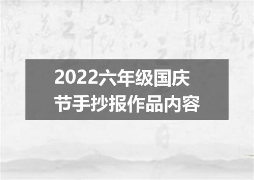 2022六年级国庆节手抄报作品内容