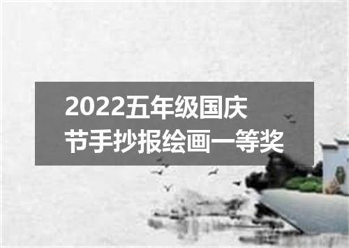 2022五年级国庆节手抄报绘画一等奖