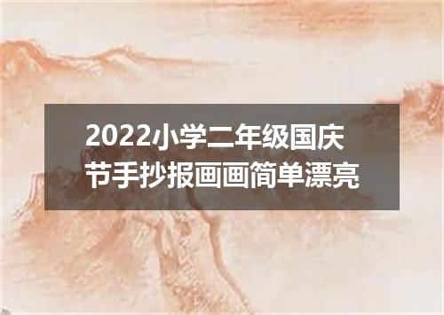 2022小学二年级国庆节手抄报画画简单漂亮