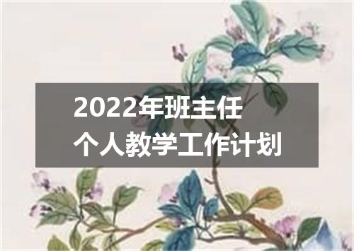 2022年班主任个人教学工作计划