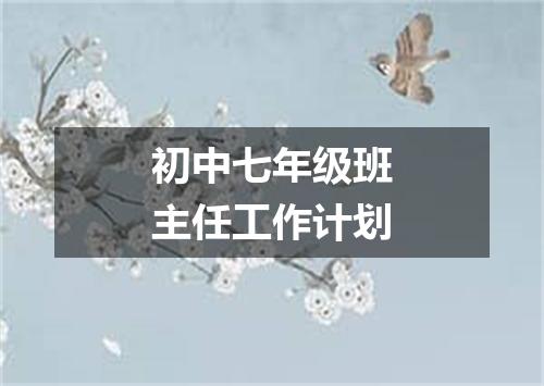 初中七年级班主任工作计划