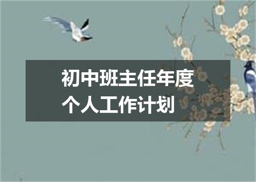 初中班主任年度个人工作计划
