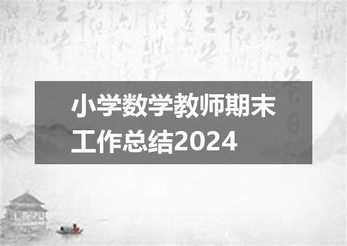 小学数学教师期末工作总结2024