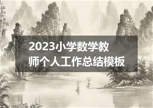 2023小学数学教师个人工作总结模板