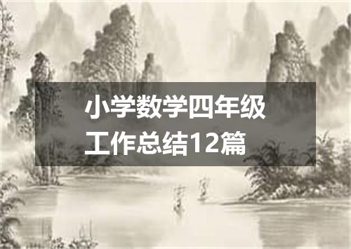 小学数学四年级工作总结12篇